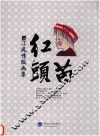 綦江红头苗风情版画集