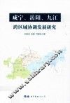咸宁、岳阳、九江跨区域协调发展研究