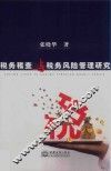 税务稽查与税务风险管理研究