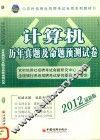 计算机历年真题及命题预测试卷2012版