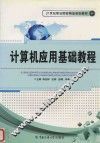 计算机应用基础教程