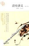 清史讲义
