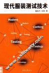 现代服装测试技术