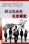 跨文化商务礼仪研究