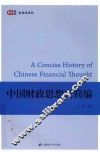 中国财政思想史简编