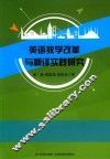 英语教学改革与翻译实践研究