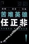 苦难英雄任正非  华为基本法  想通就能走通