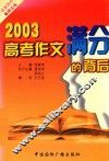 2003·高考满分作文的背后