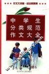 中学生分类规范作文大全