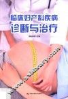临床妇产科疾病诊断与治疗