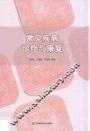 常见疾病诊疗与康复