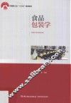 食品包装学