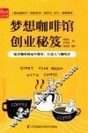 梦想咖啡馆创业秘笈