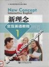 新理念交互英语教程  1