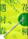 飞花令里读诗词  花柳遇时春