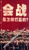 会战是怎样打赢的？