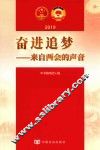 2019奋进追梦  来自两会的声音