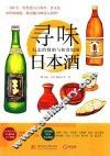 寻味日本酒