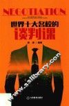 世界十大名校的谈判课