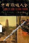 中国旅游大全  华东册  上