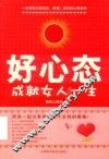 好心态成就女人一生