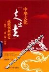 中华文化“走出去”战略创新研究  基于“一带一路”背景