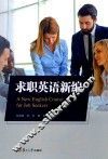 求职英语新编