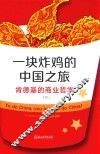 一块炸鸡的中国之旅  肯德基的商业哲学
