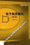 电子商务概论
