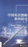 中国英语教师教育研究
