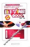 新手学纳税一本就够  图解版