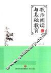 教师阅读与基础教育