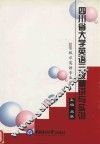 四川省大学英语三级精讲与实训  2009级非英语专业学生