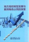 地方高校转型发展与教师角色认同的探索