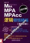 MBA MPA MPACC联考综合能力逻辑顿悟精练  解析分册  2017