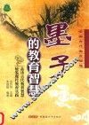 中国古代教育智慧  墨子的教育智慧