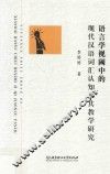 语言学视阈中的现代汉语词汇认知及其教学研究