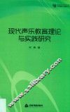 高校学术文库艺术研究论著丛刊  现代声乐教育理论与实践研究