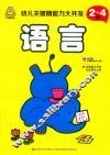 幼儿关键期能力大开发  2-4岁  语言