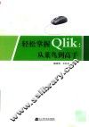 轻松掌握Qlik