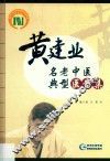黄建业名老中医典型医案集