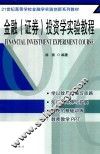 21世纪高等学校金融学实践创新系列教材  金融  证券  投资学实验教程