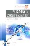 科技创新与促进江苏区域协调发展