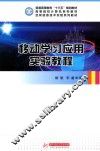 空间信息技术实验系列教材  移动学习应用实验教程