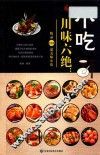 川味六绝  小吃