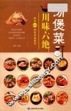 川味六绝  汤煲菜