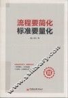流程要简化标准要量化