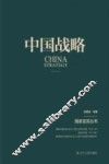 中国战略