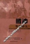 腾冲华侨华人