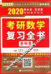 2020考研数学  复习全书  基础篇